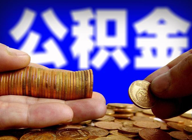定安南京离职公积金提取代办（南京离职公积金提取新规2021）
